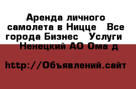 Аренда личного самолета в Ницце - Все города Бизнес » Услуги   . Ненецкий АО,Ома д.